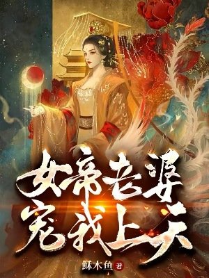 女帝老婆寵我上天